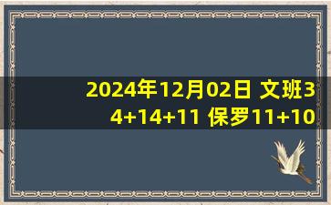 2024年12月02日 文班34+14+11 保罗11+10 德罗赞28+7 马刺险胜国王